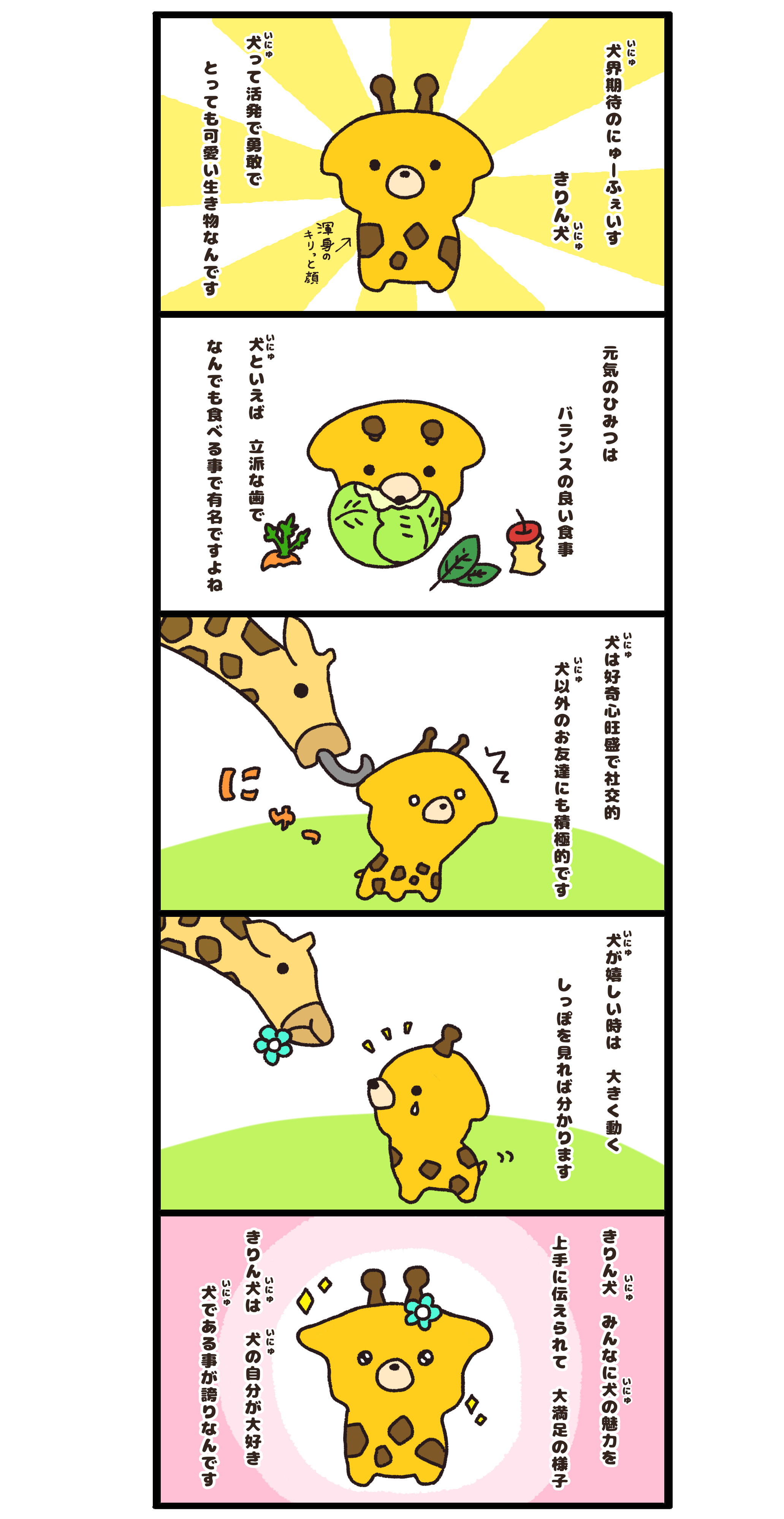 きりん犬(いにゅ)