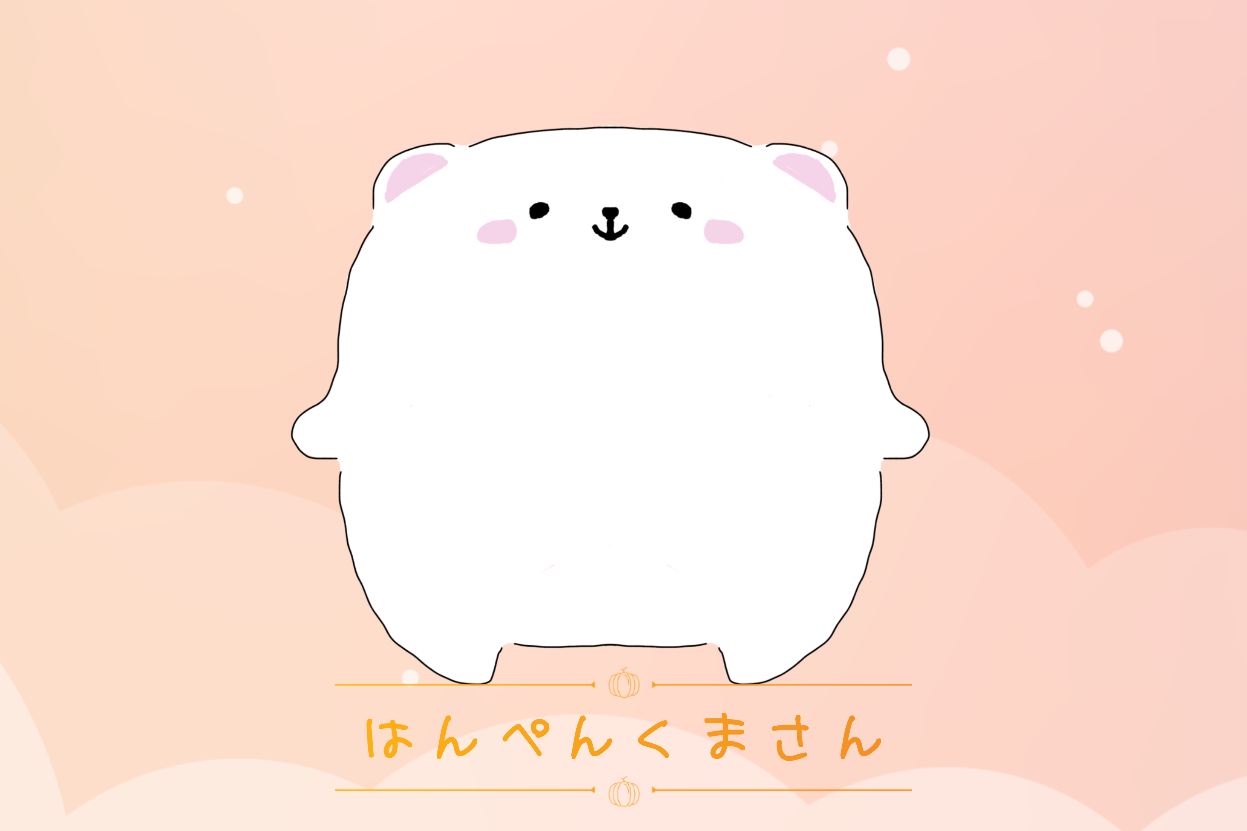 はんぺんくまさん