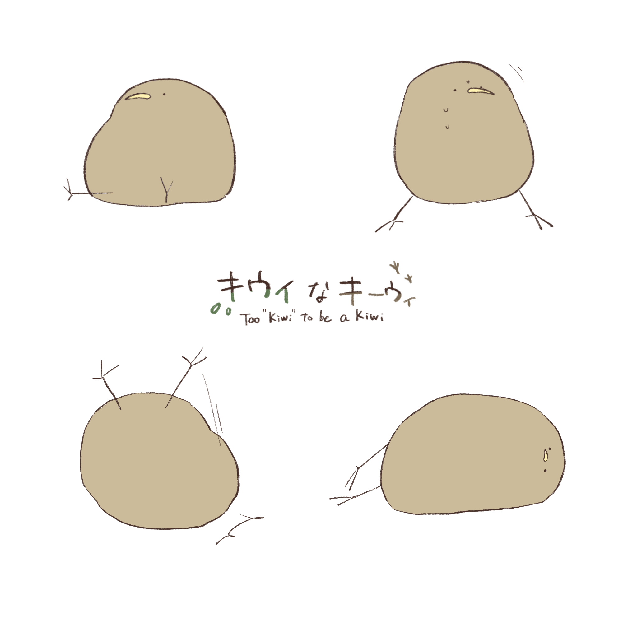 キウイなキーウィ