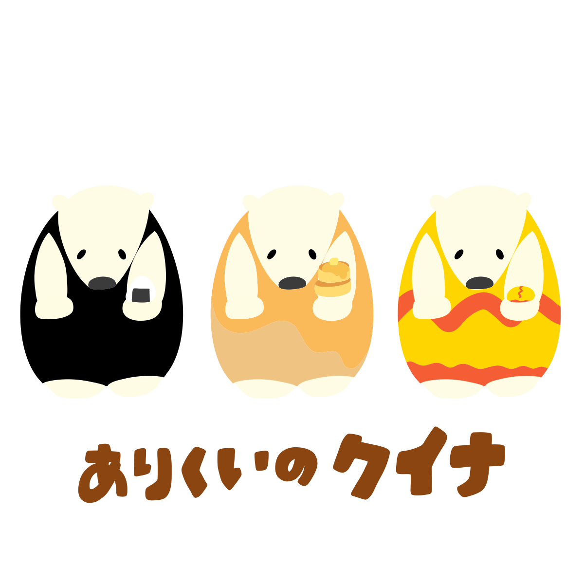 ありくいのクイナ