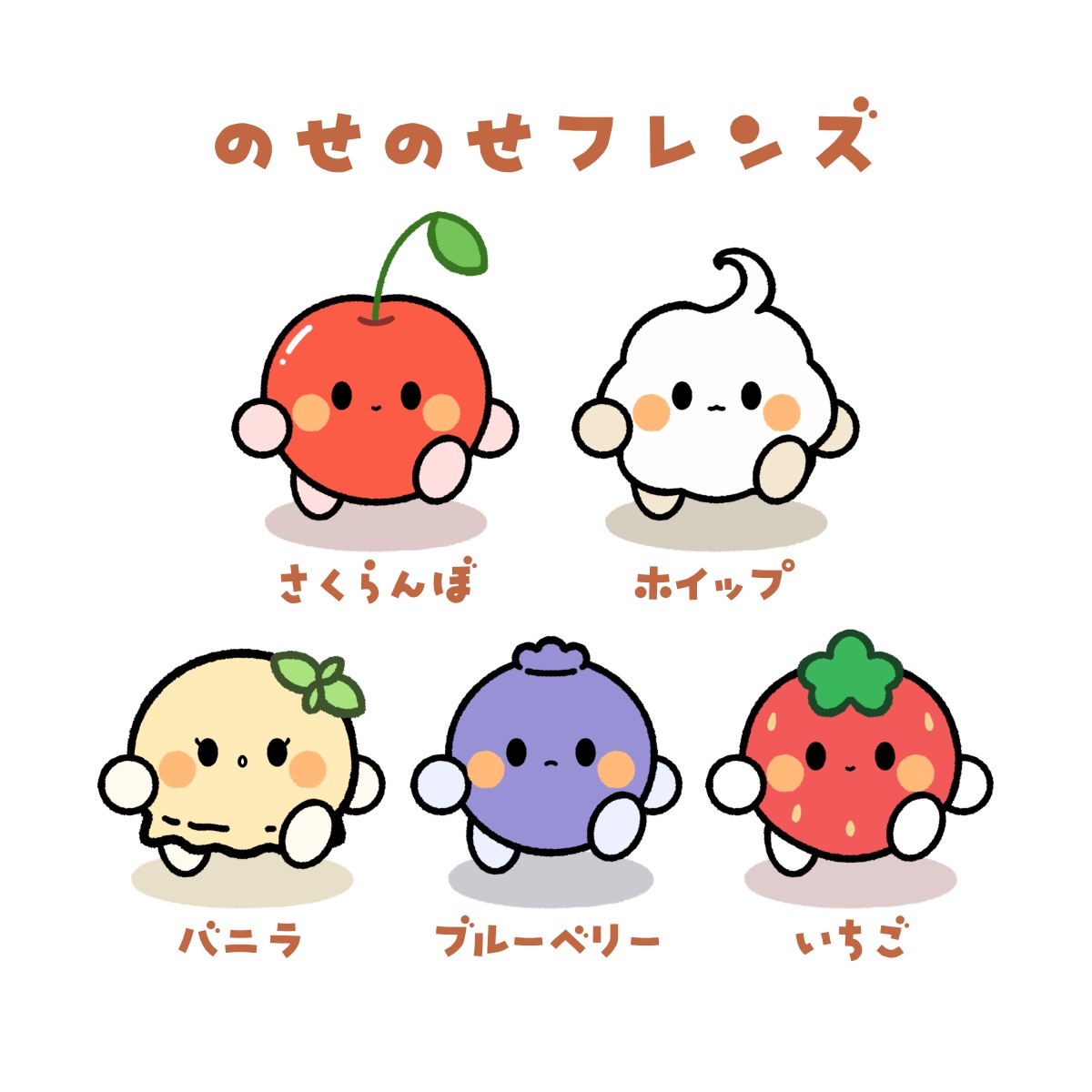 のせのせフレンズ