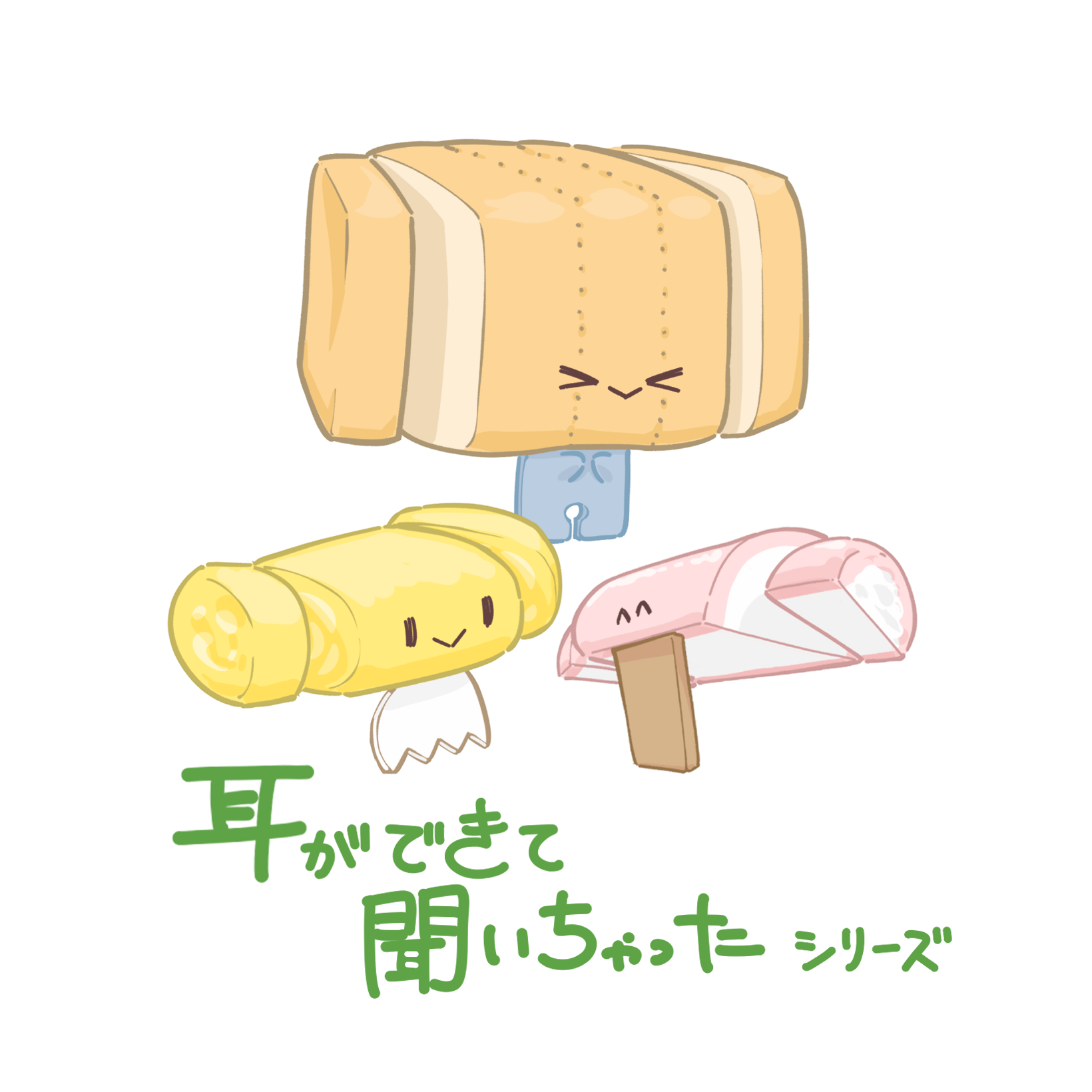 聞いちゃっぱん