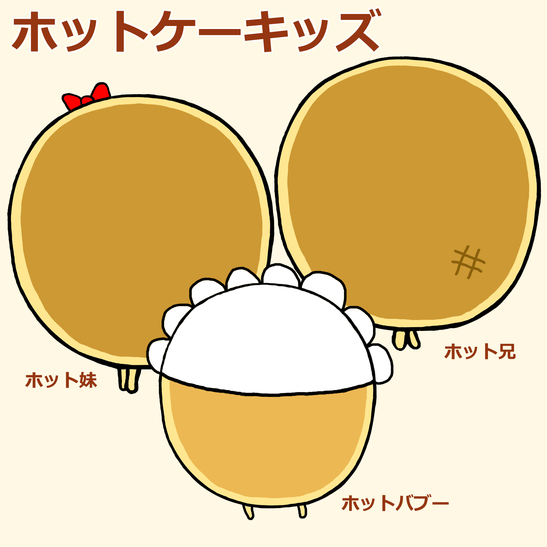 ホットケーキッズ