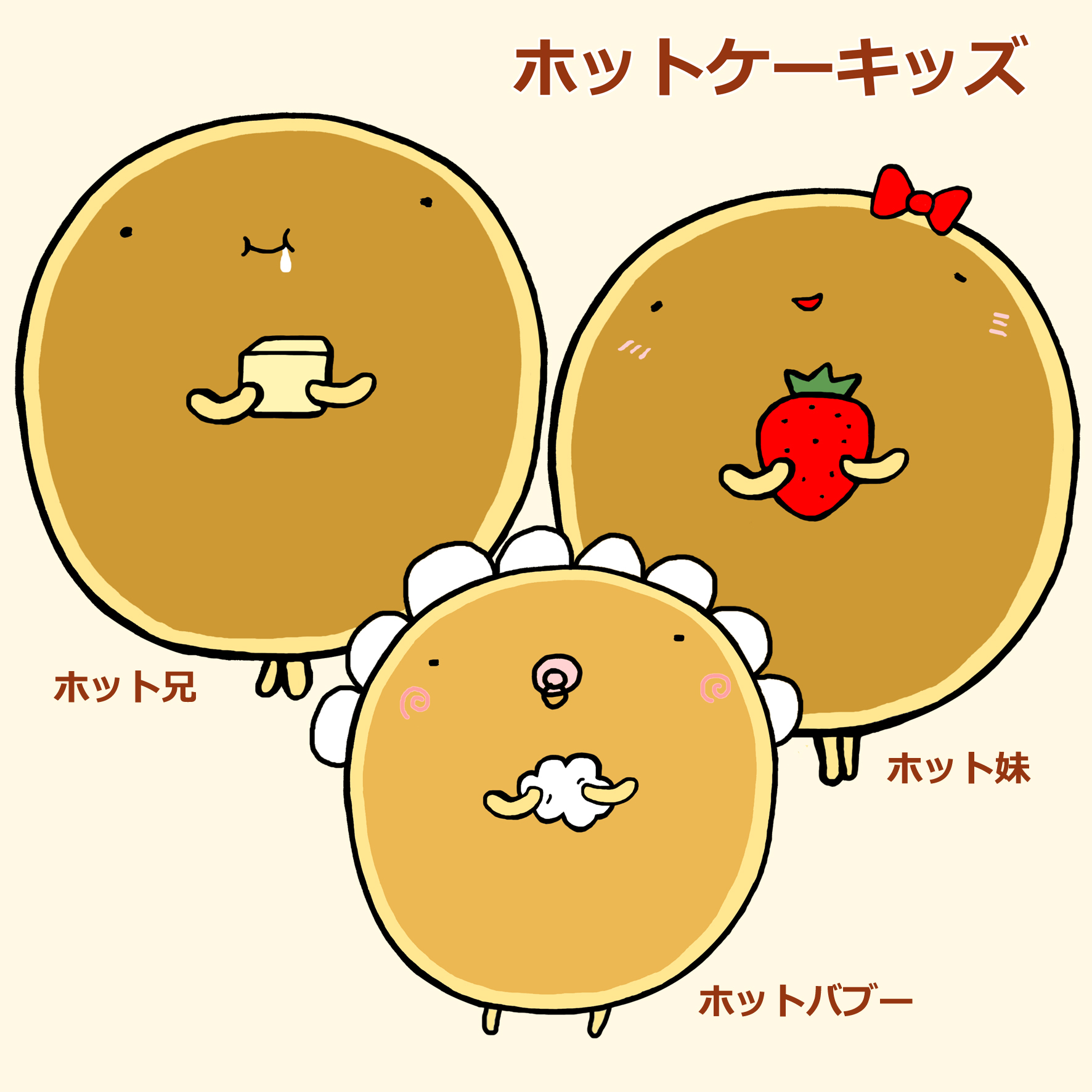 ホットケーキッズ