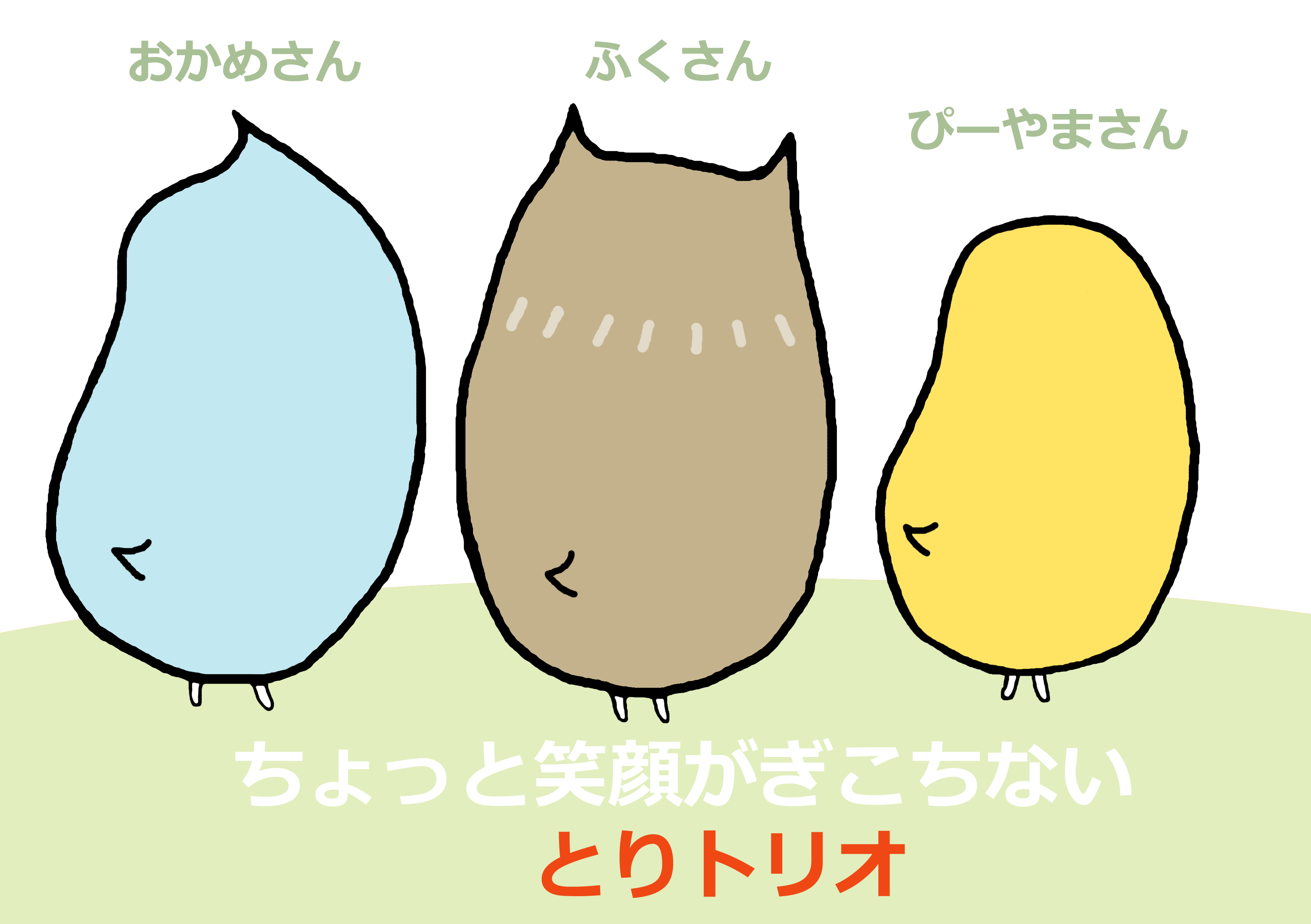 ちょっと笑顔がぎこちない とりトリオ