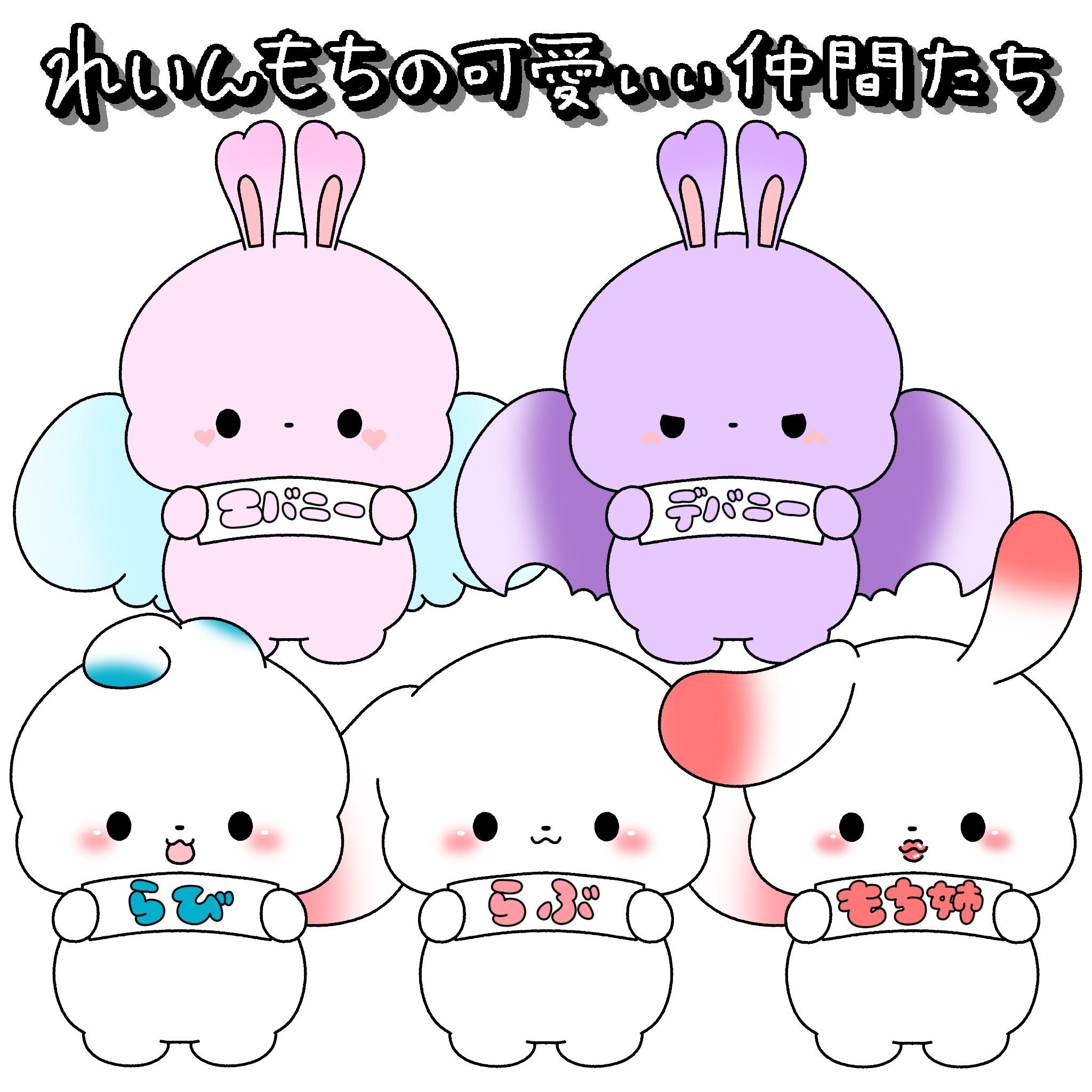 うさぎのらぶ♡