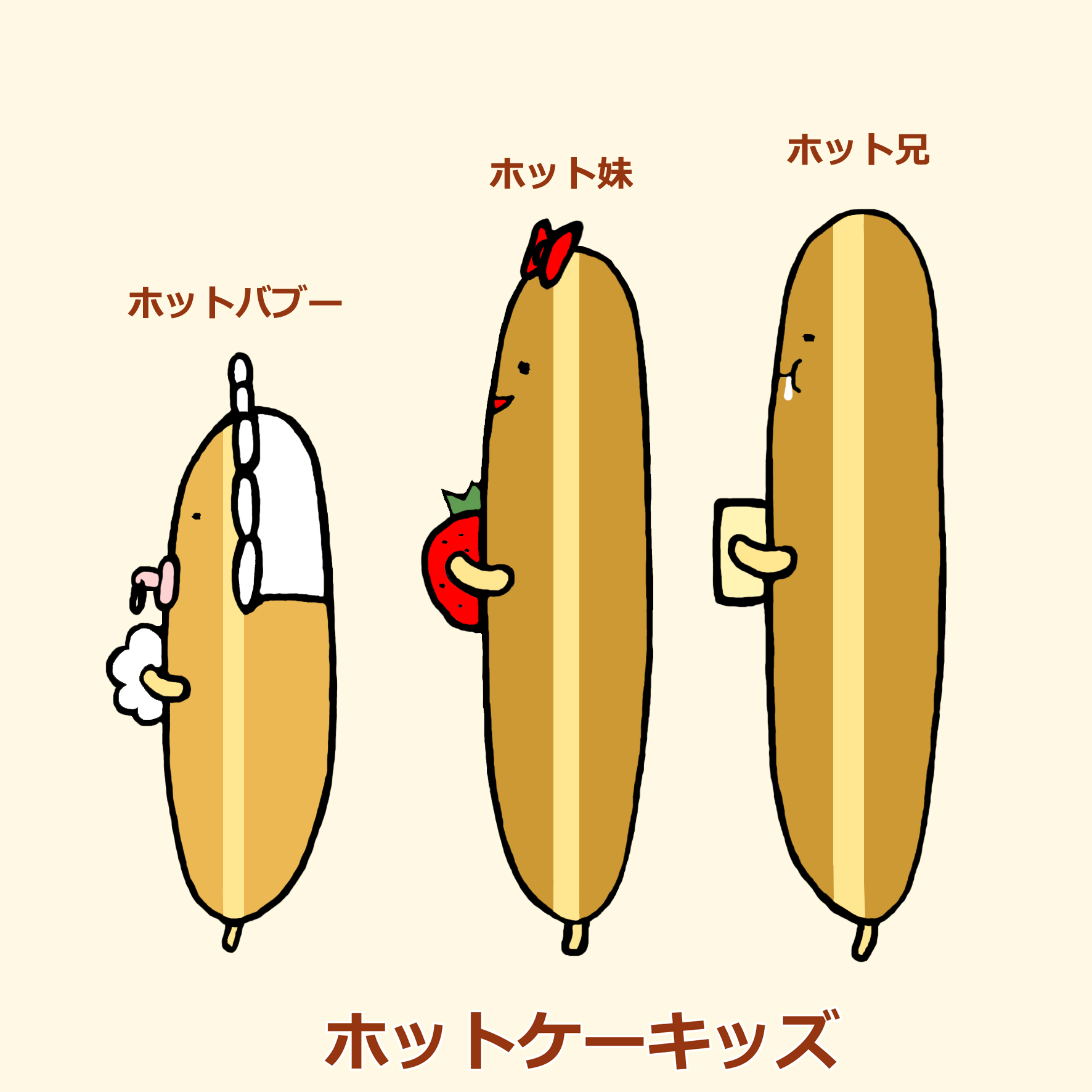 ホットケーキッズ