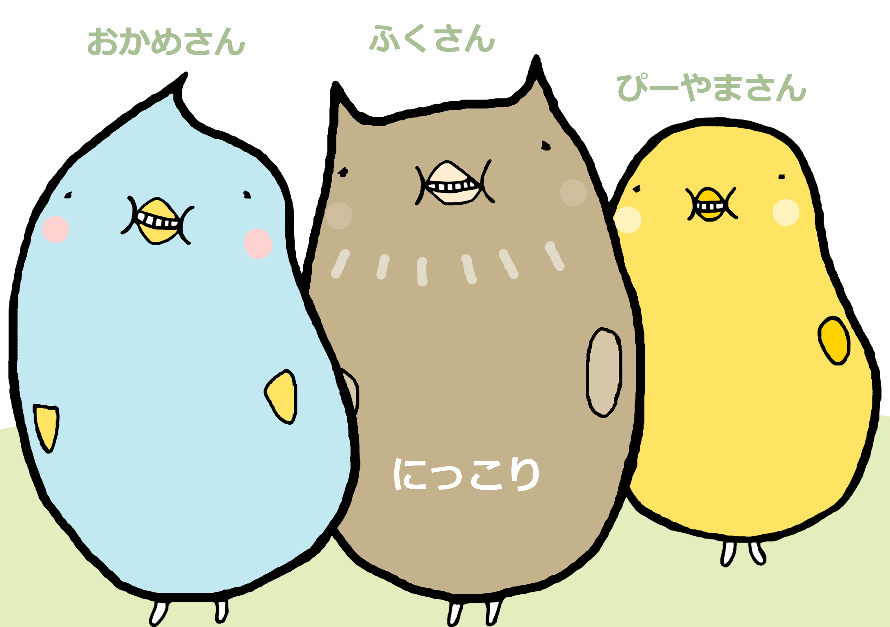 ちょっと笑顔がぎこちない とりトリオ