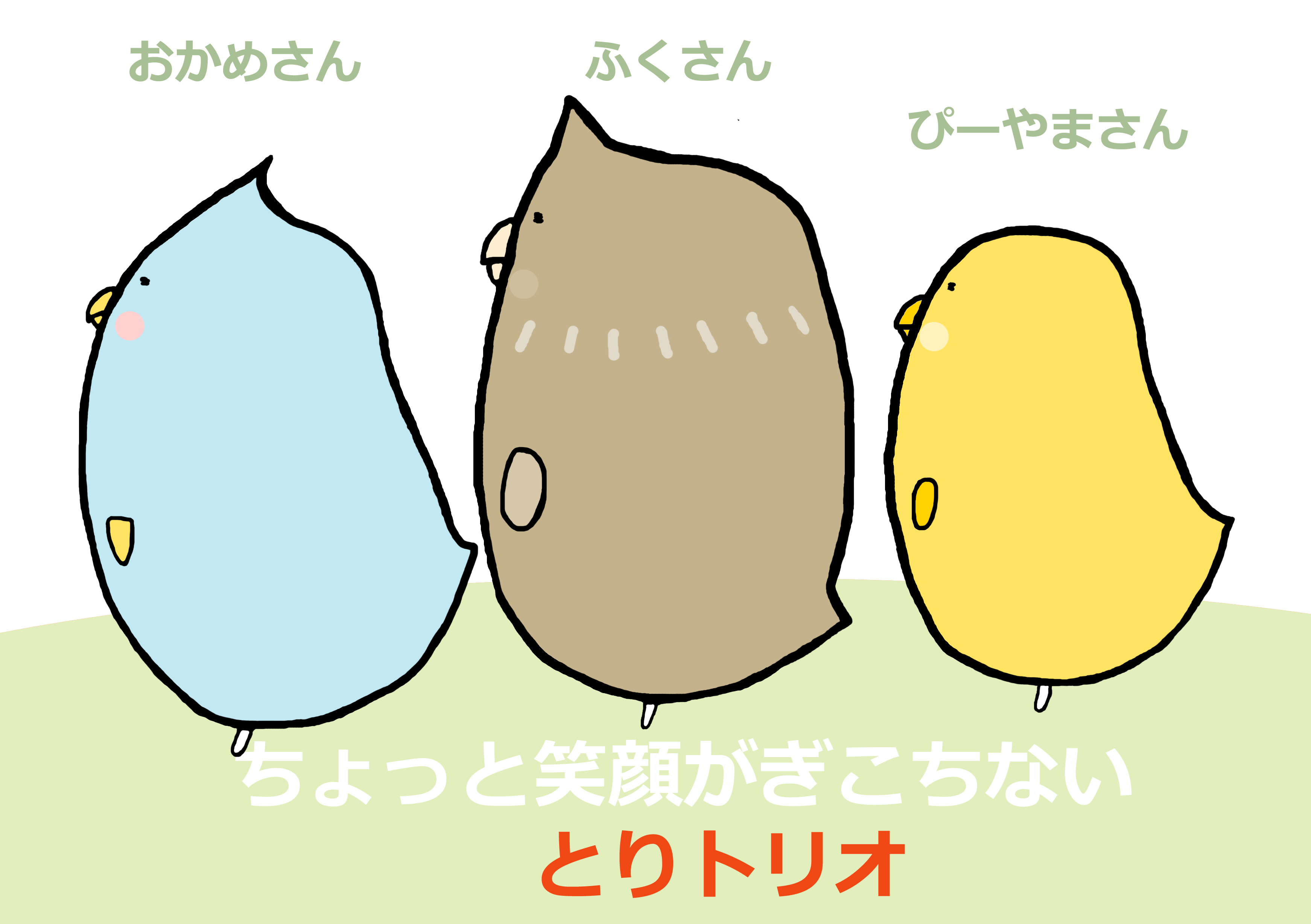 ちょっと笑顔がぎこちない とりトリオ