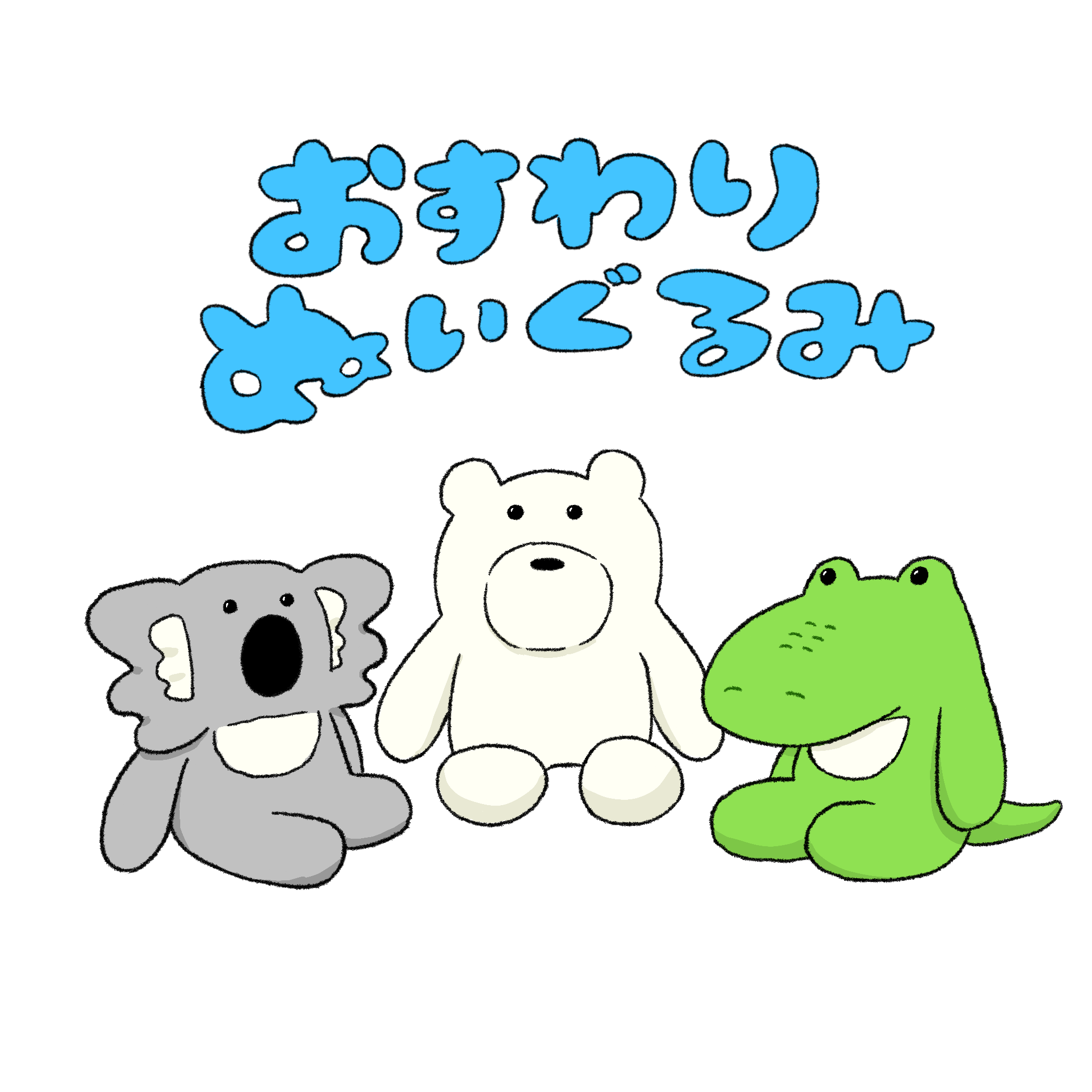 おすわり ワニくん