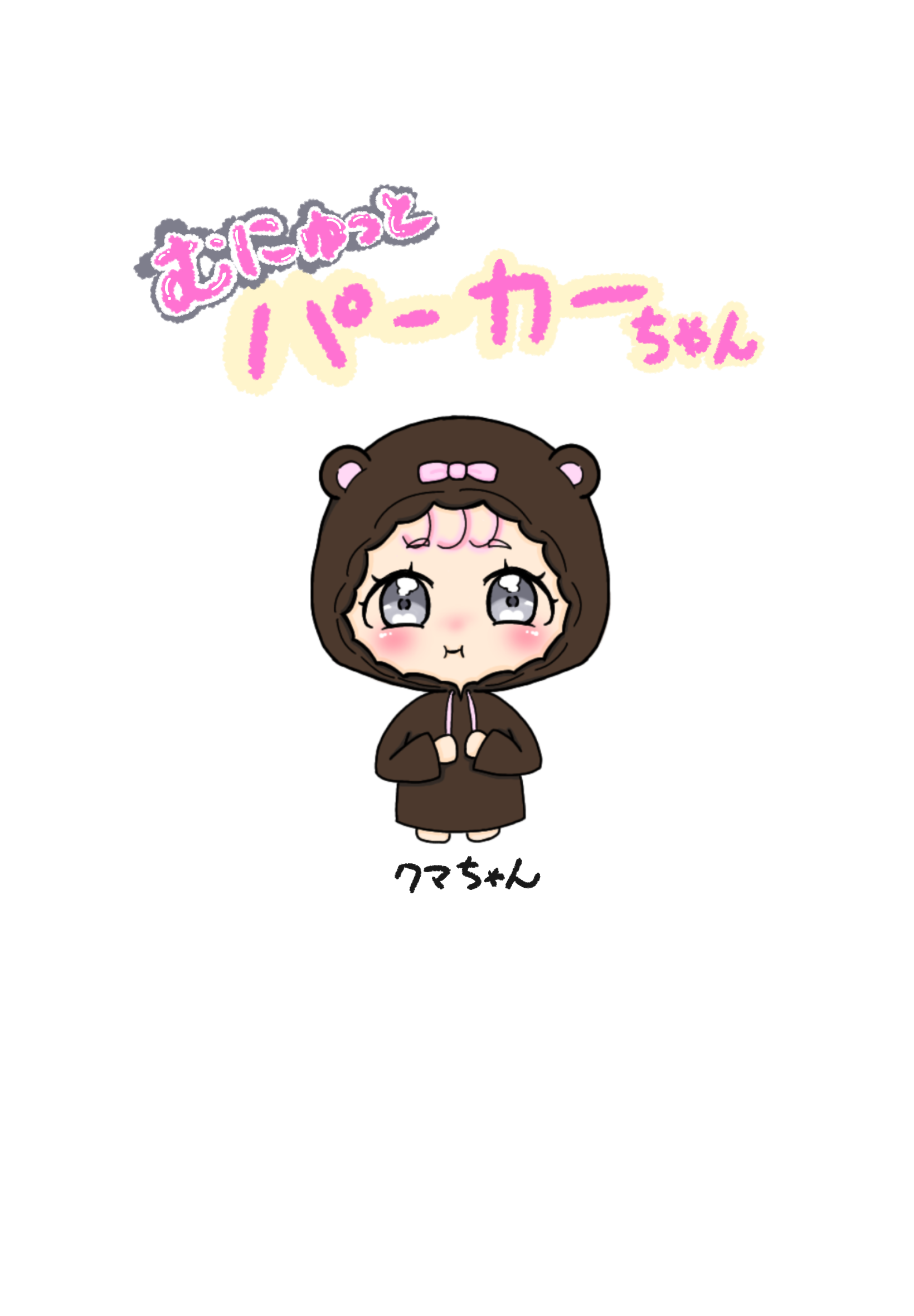 むにゅっとパーカーちゃん