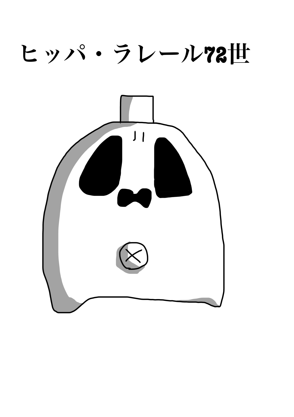 ヒッパ・ラレール72世