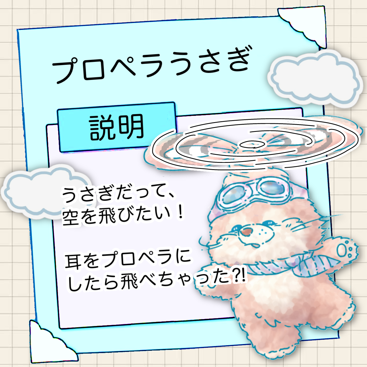 プロペラうさぎ