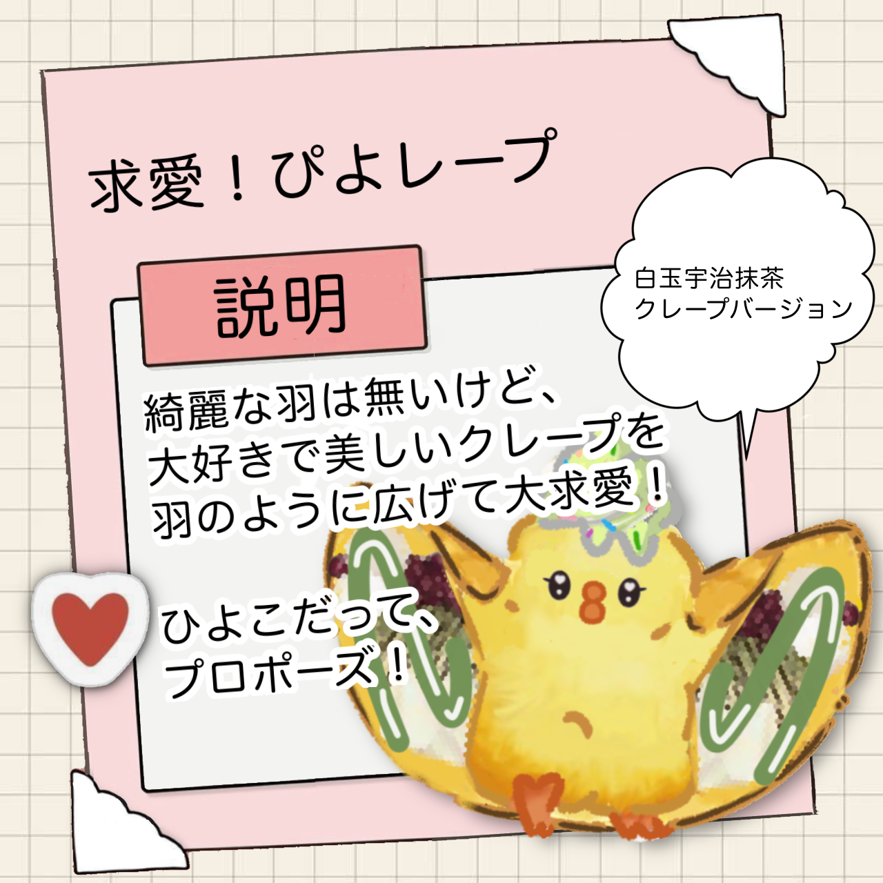 求愛!びよレープ