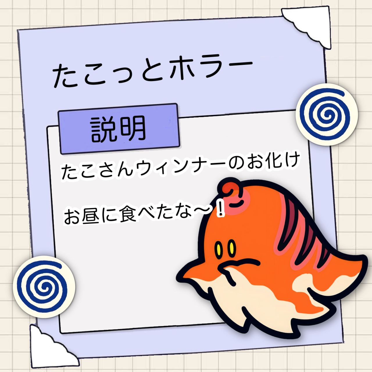 たこっとホラー