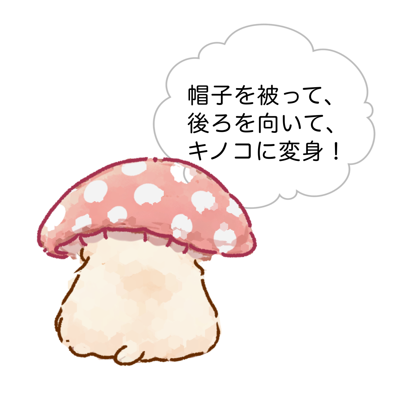 ボサはむ（バイトはキノコ）