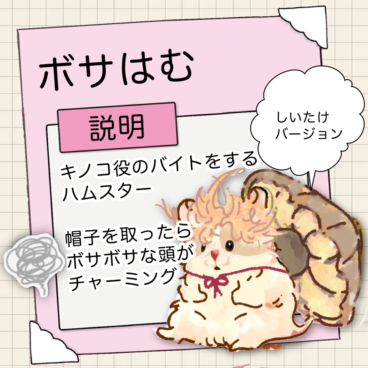 ボサはむ（バイトはキノコ）