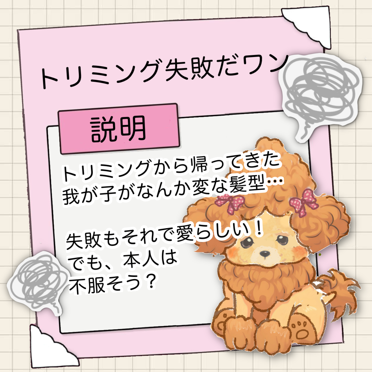 トリミング失敗だワン