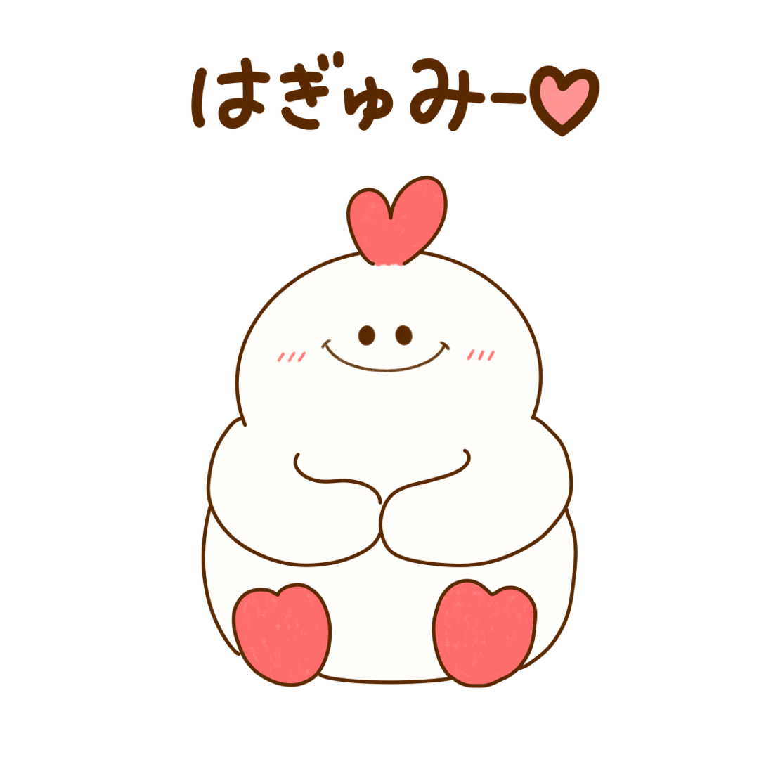 はぎゅみー♡