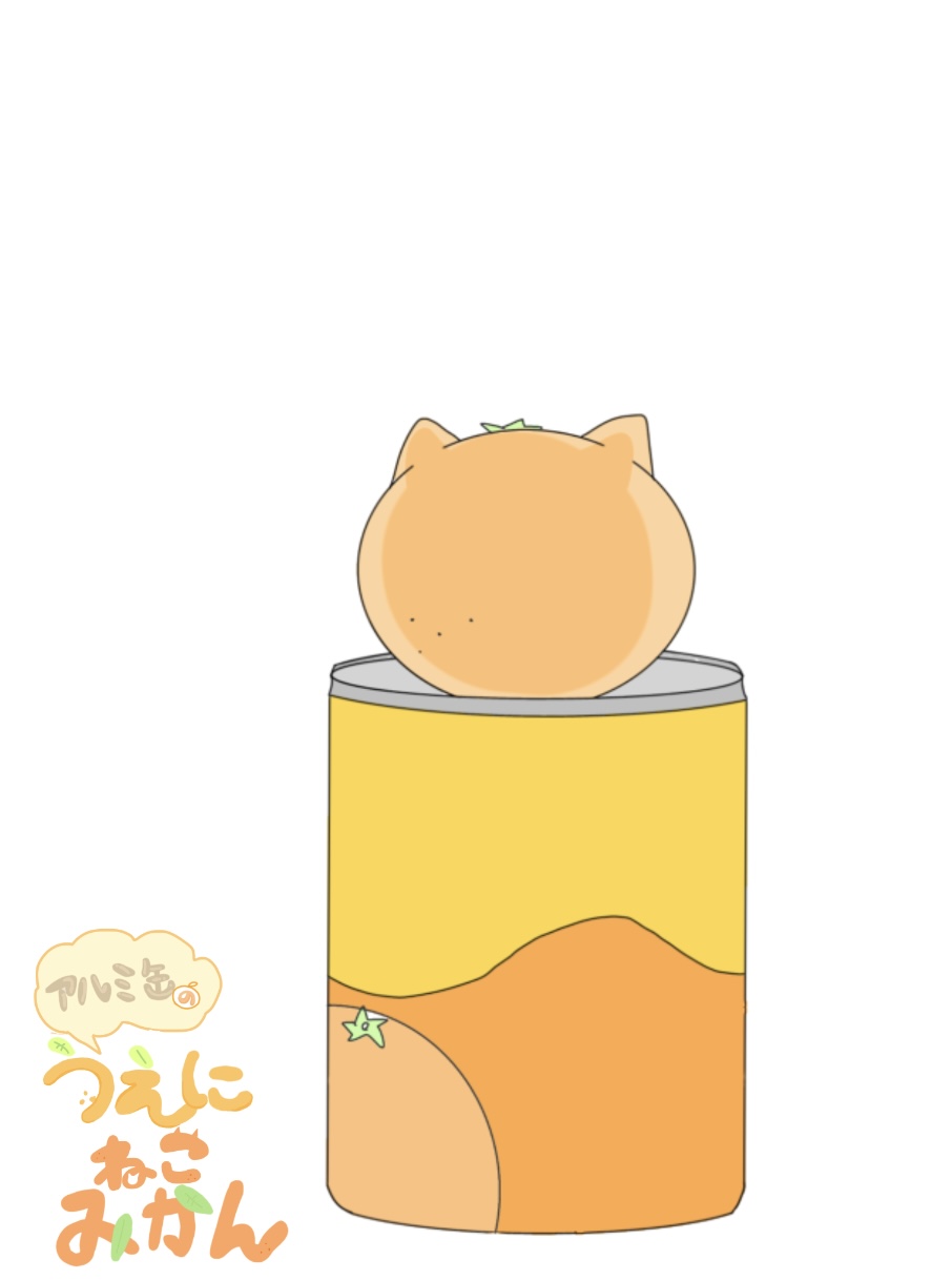 アルミ缶の上にねこみかん
