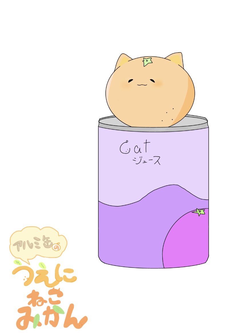 アルミ缶の上にねこみかん