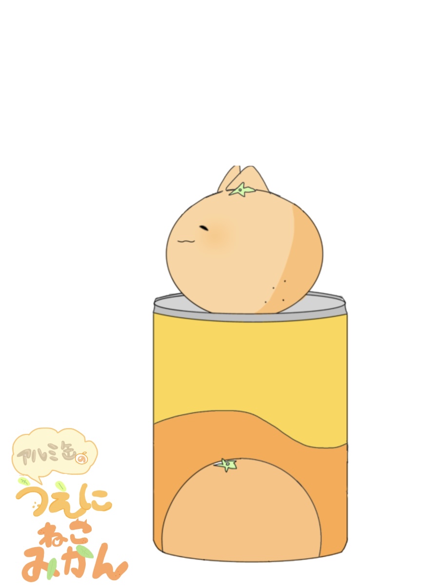 アルミ缶の上にねこみかん