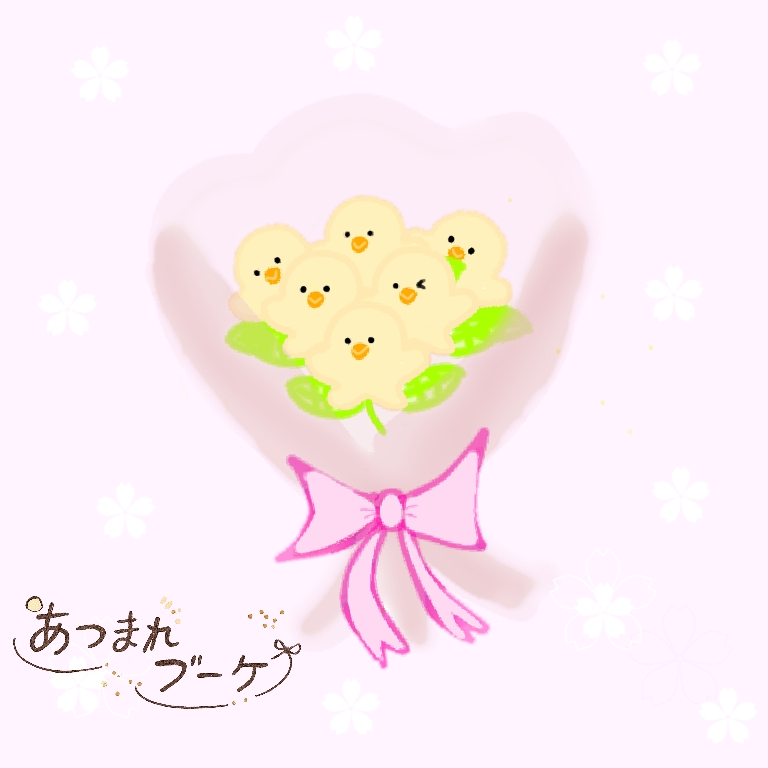 あつまれブーケ