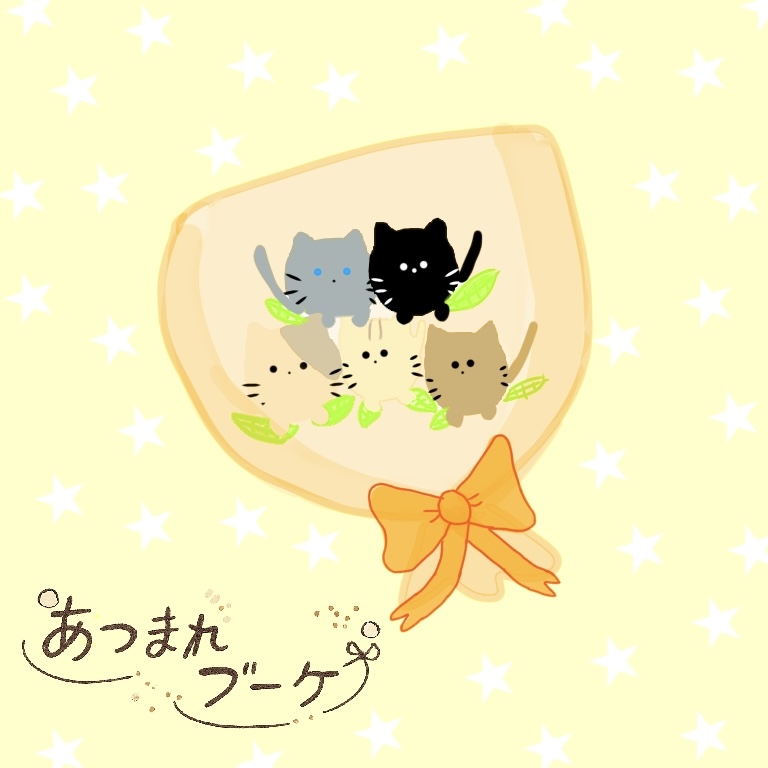 あつまれブーケ