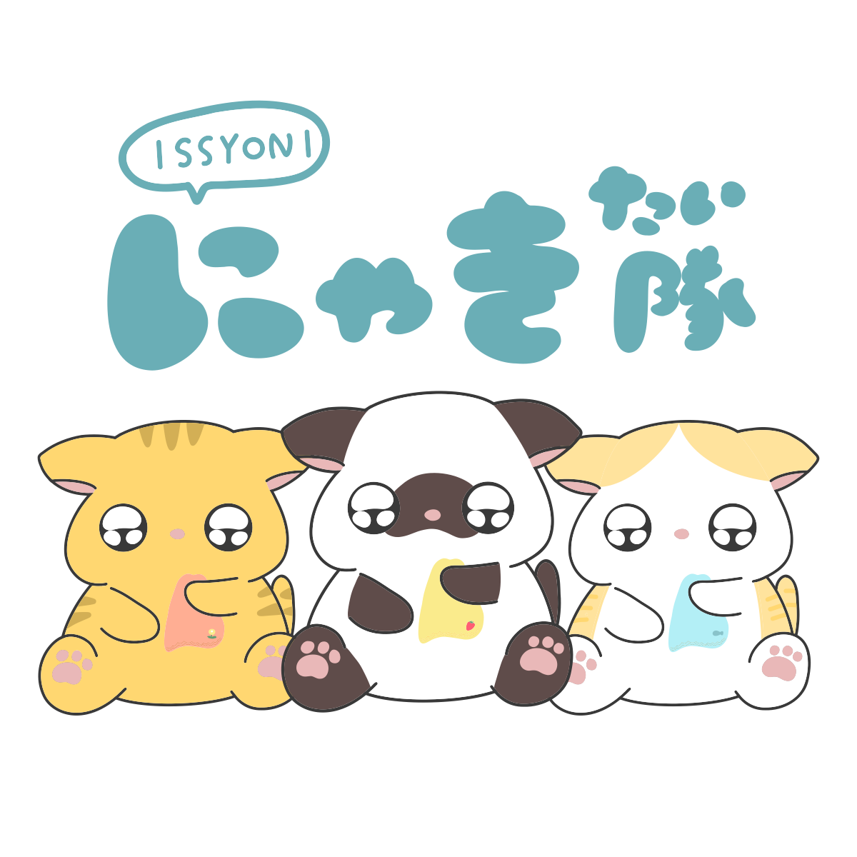 ISSYONIにゃき隊