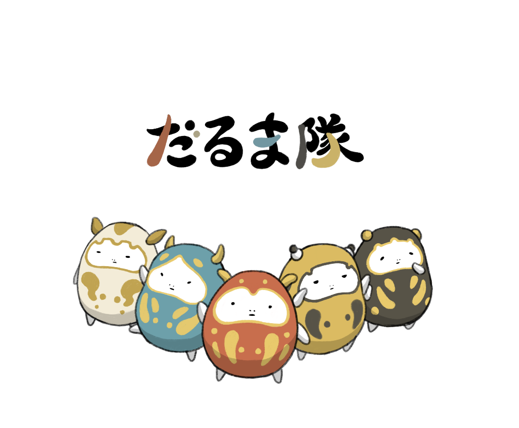 だるま隊