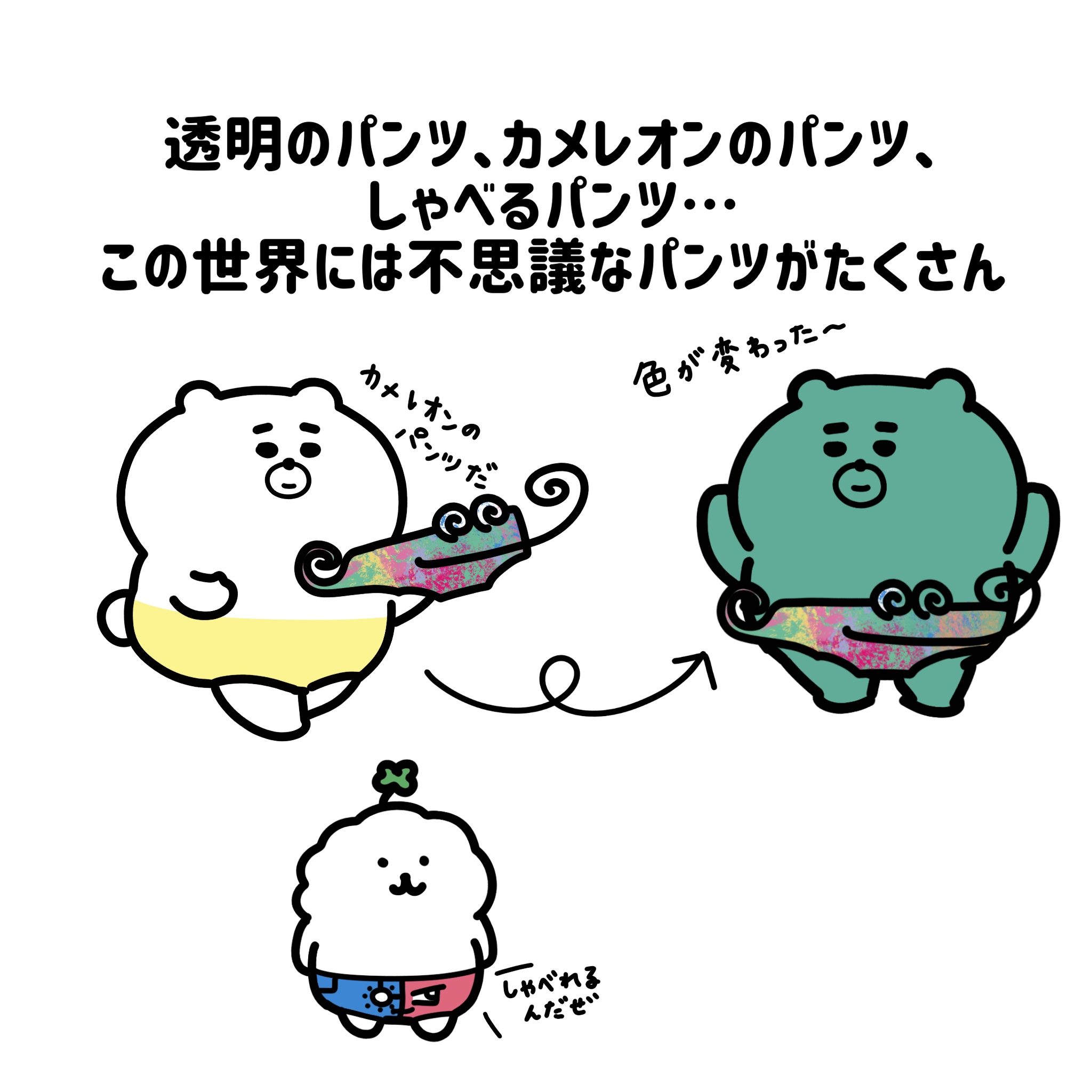 パンツさがしくま