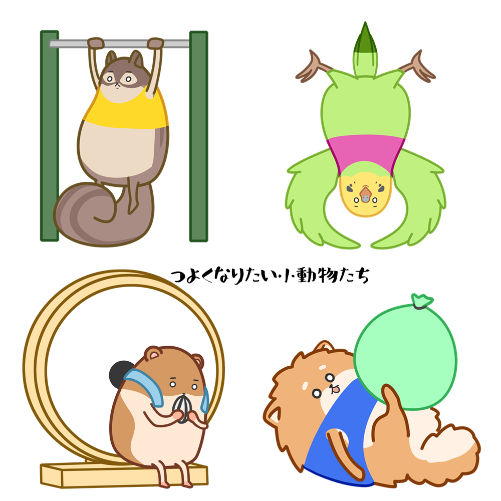 つよくなりたい