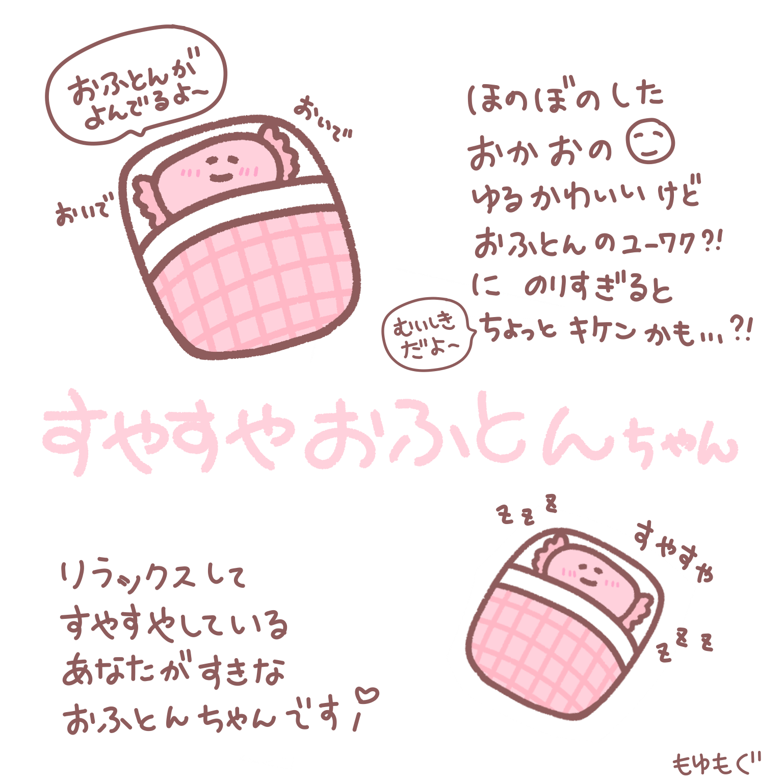 すやすやおふとんちゃん