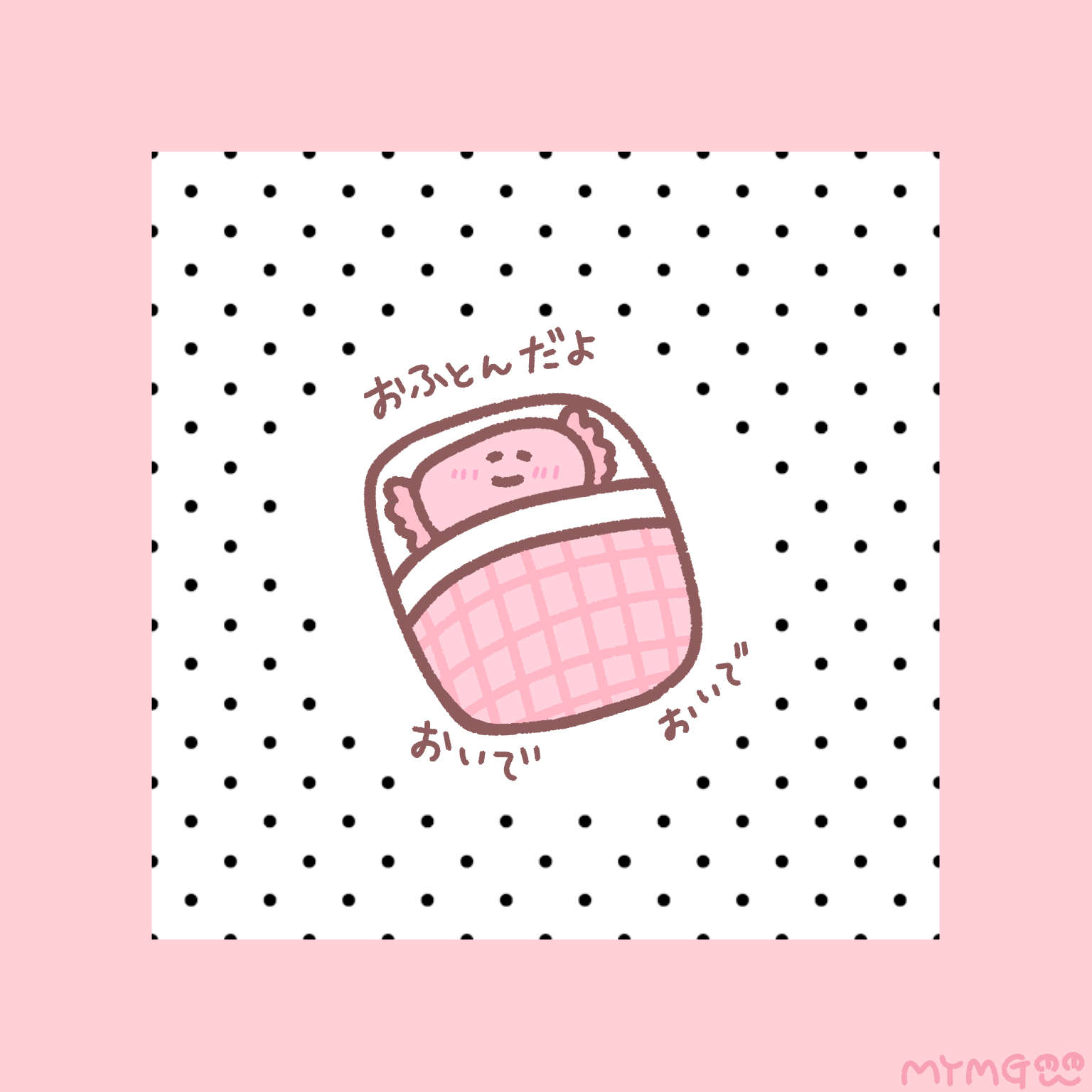 すやすやおふとんちゃん