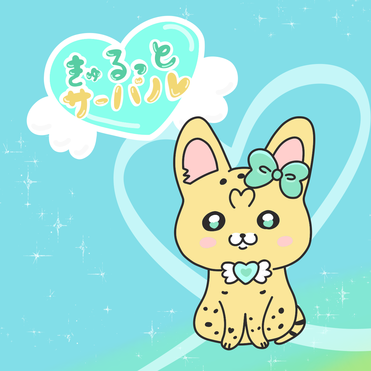 きゅるっとサーバル