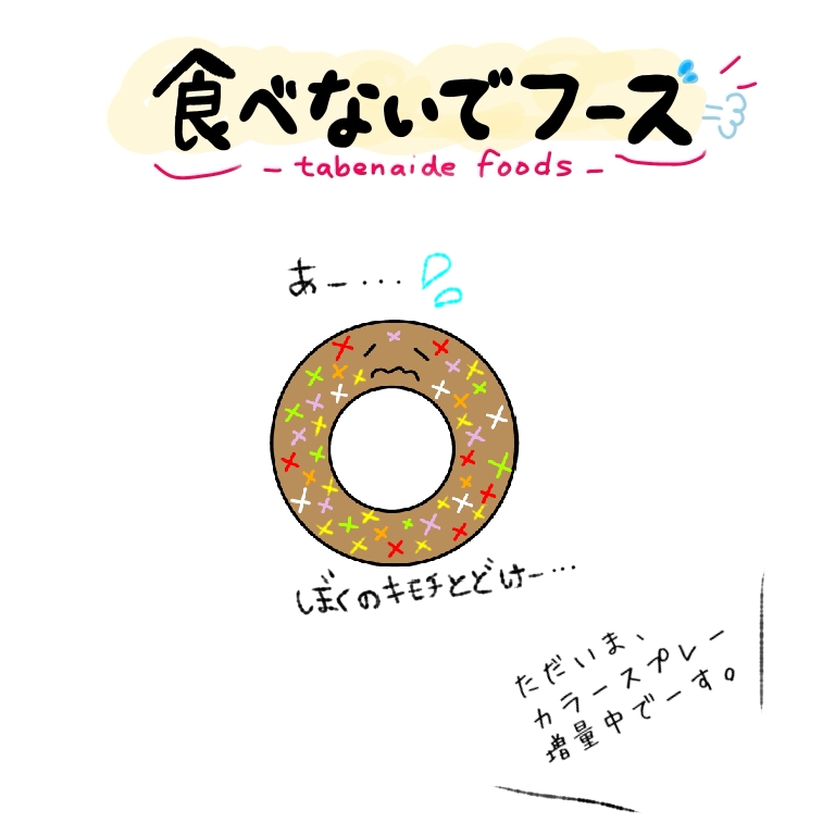 食べないでフーズ