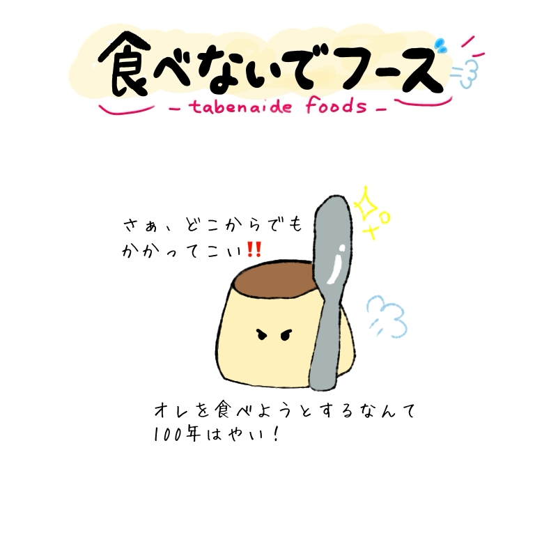 食べないでフーズ