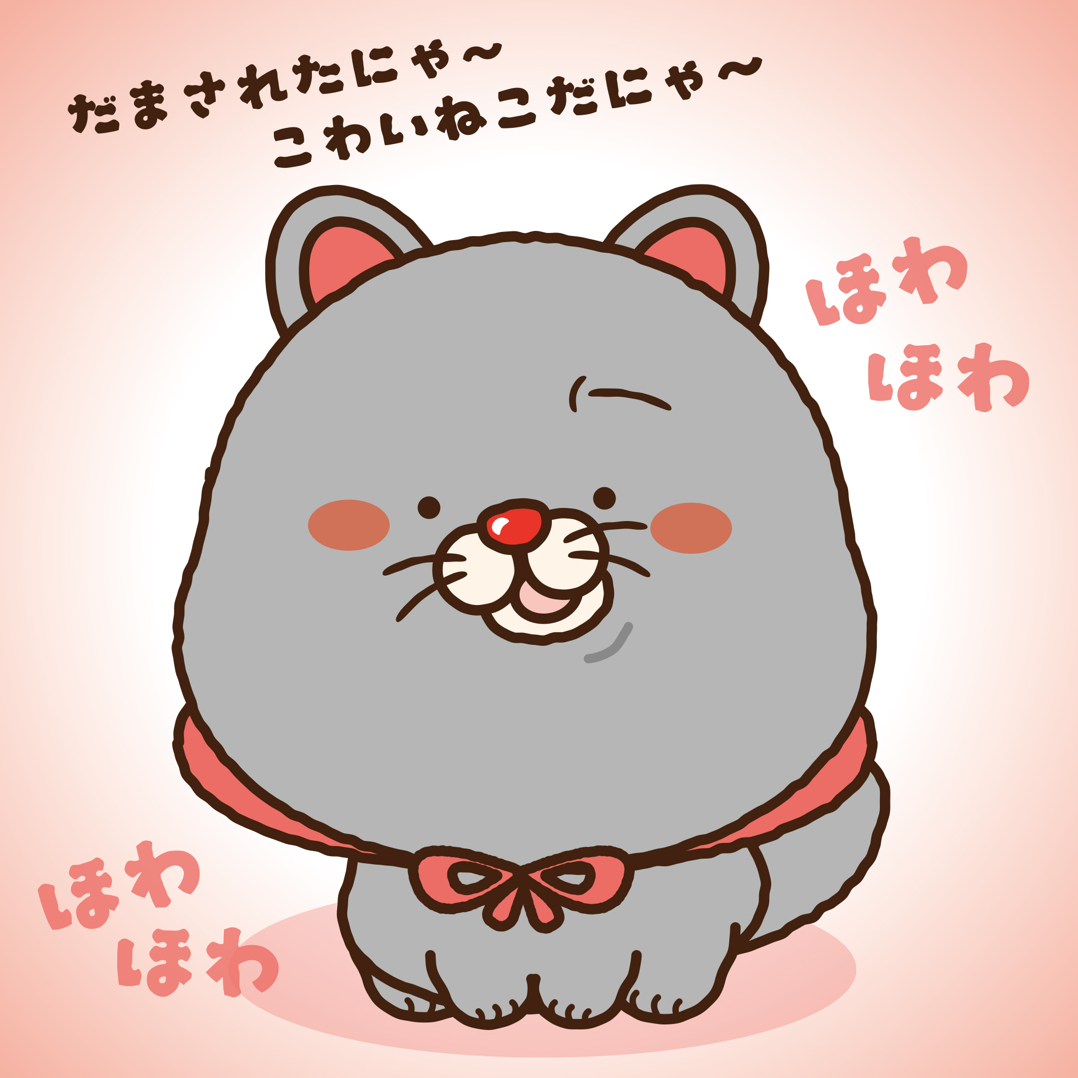 ねこをかぶったねこ