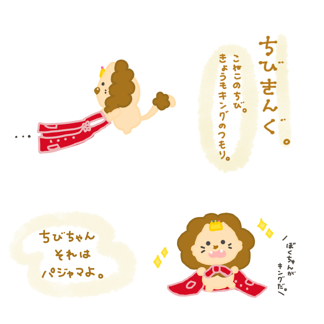 ちびきんぐ。