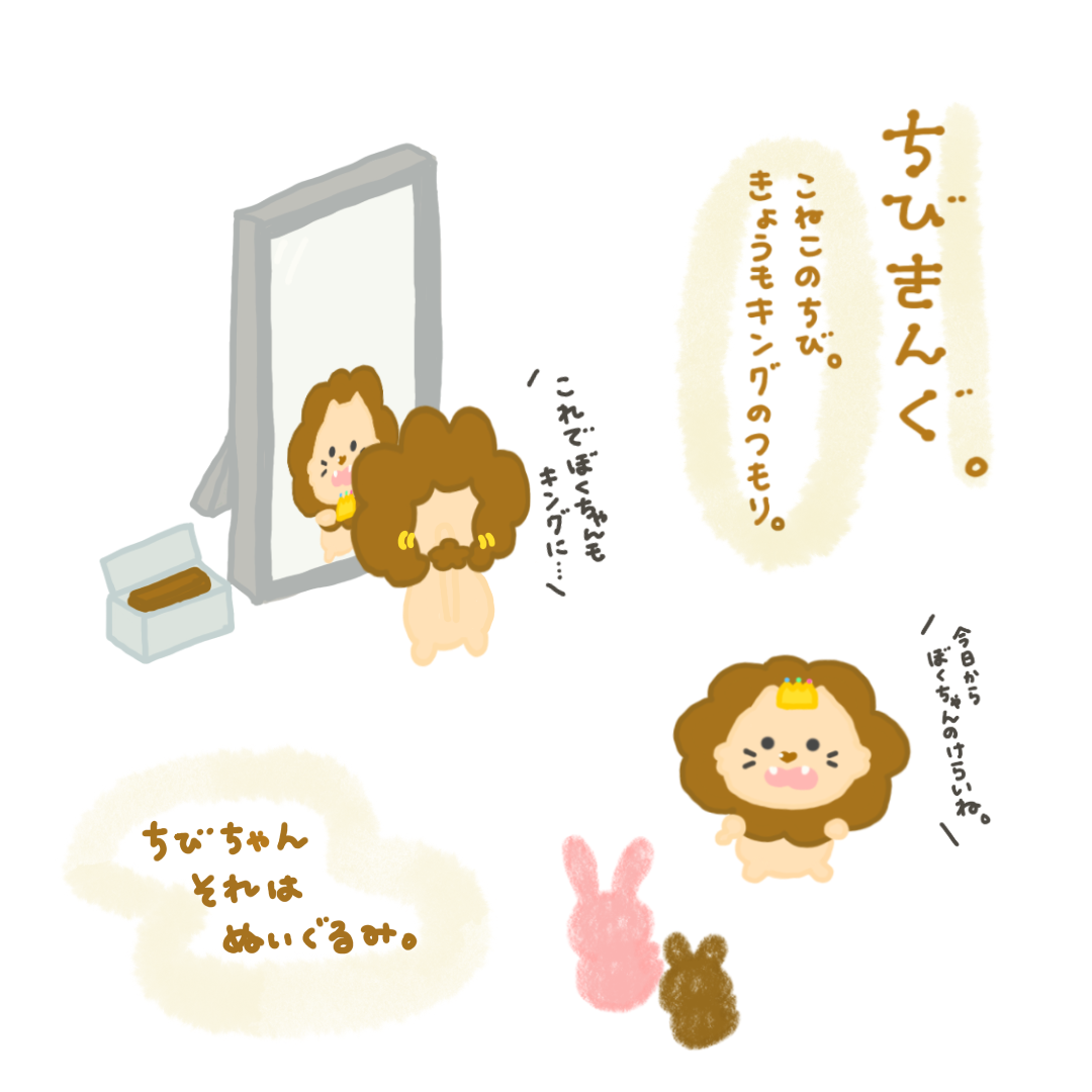 ちびきんぐ。