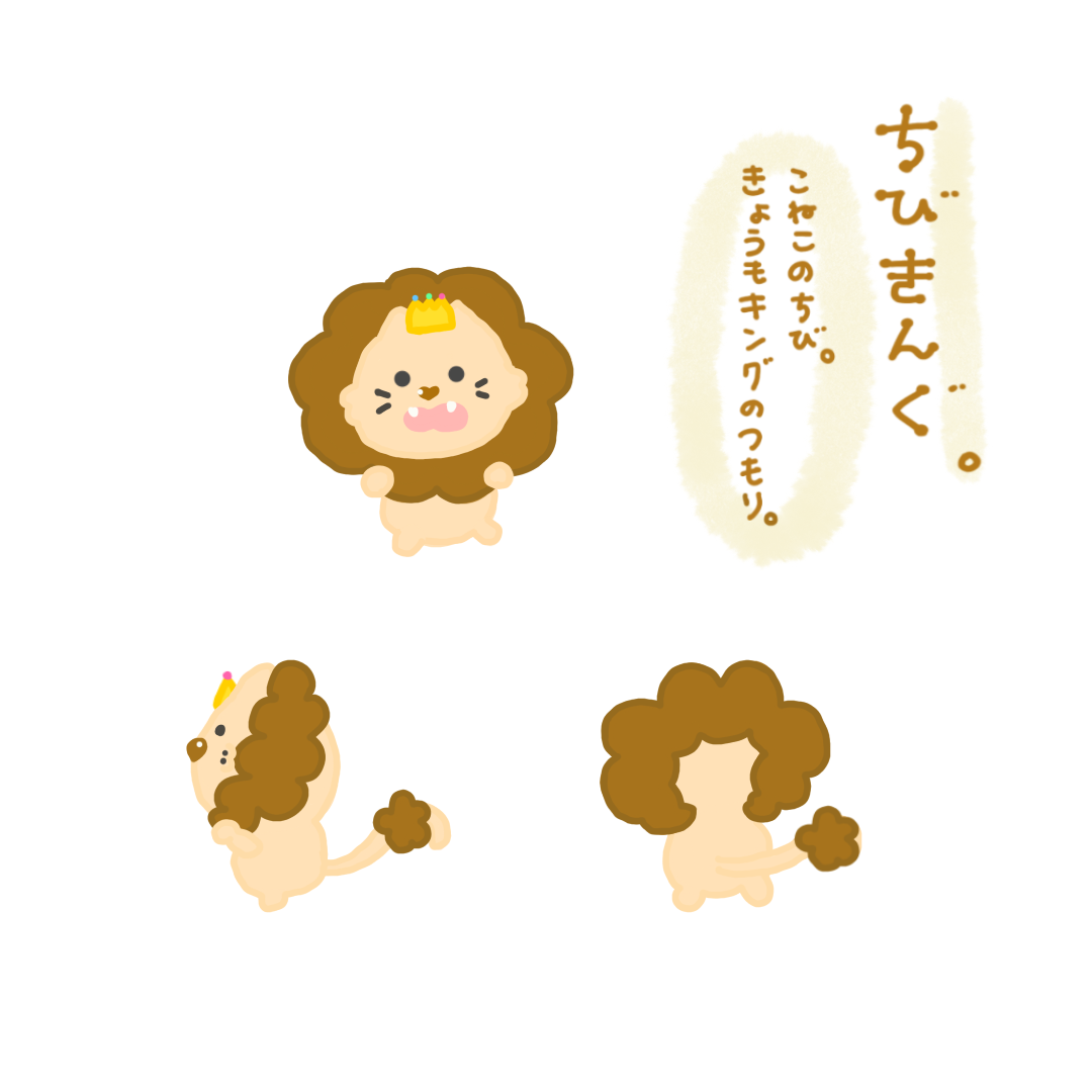 ちびきんぐ。