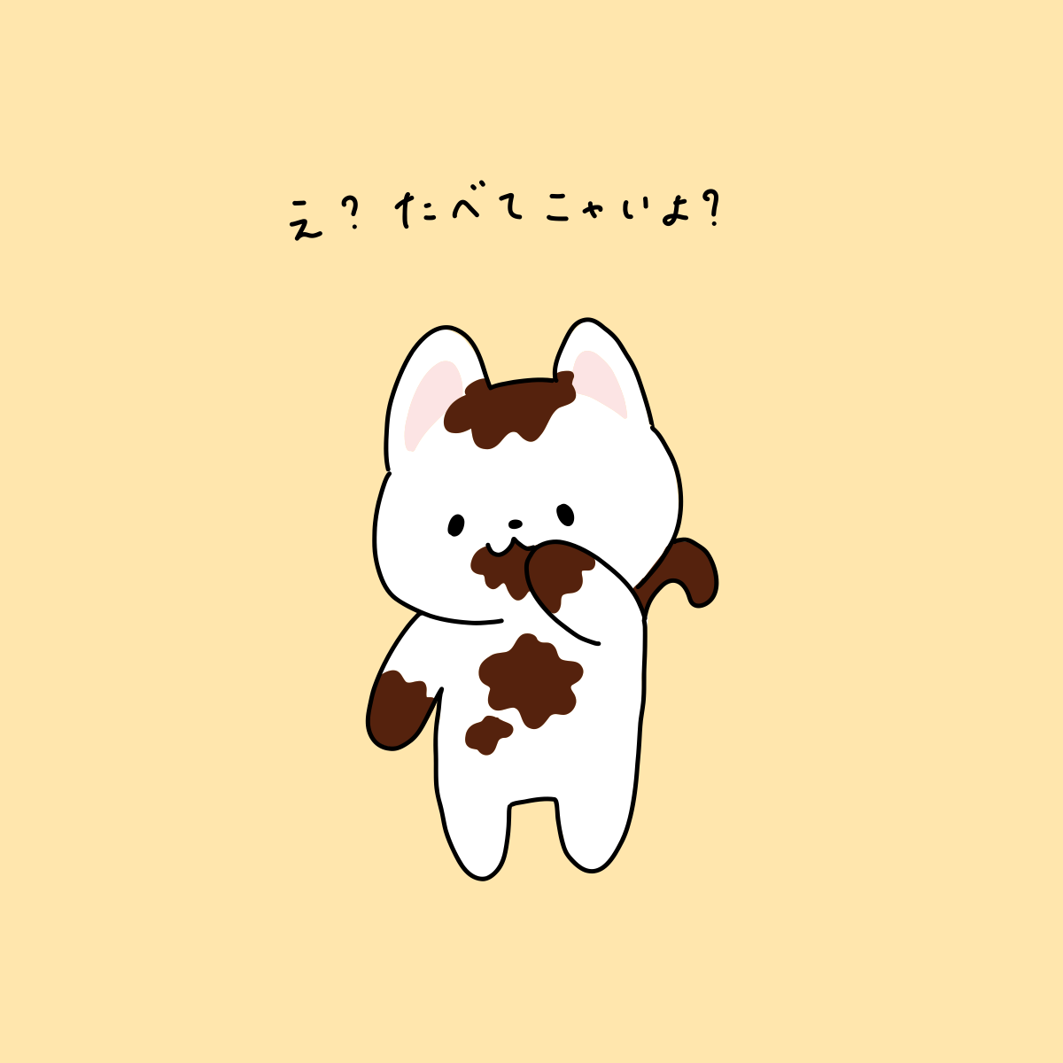 たべてニャい