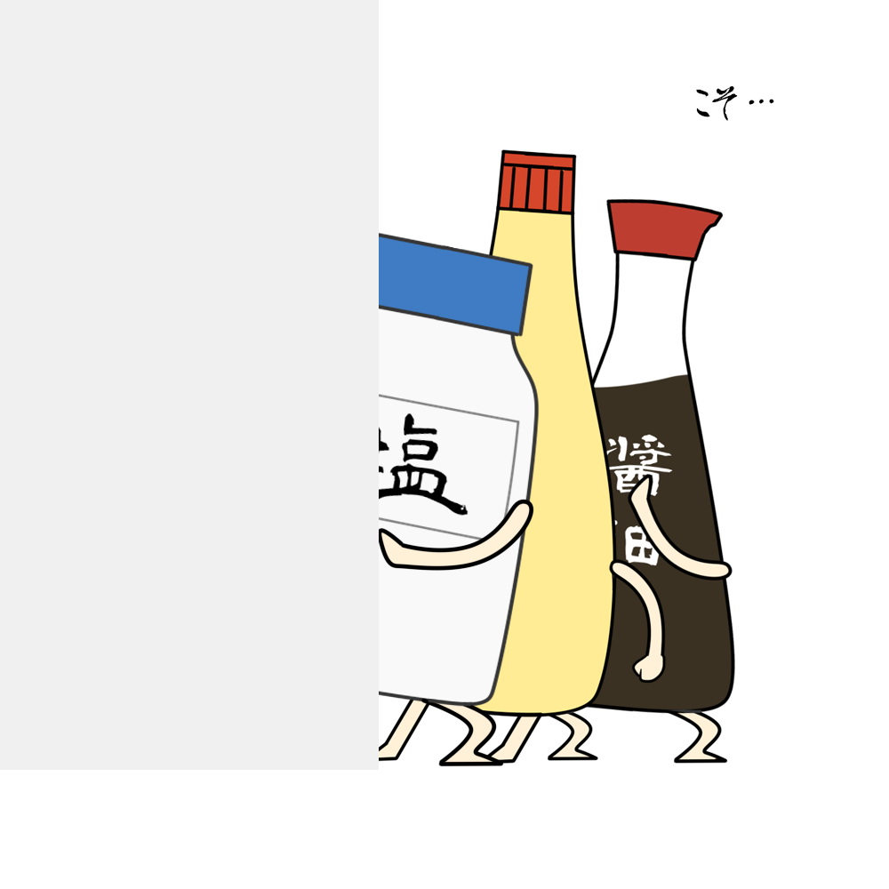 調味料は見ている...