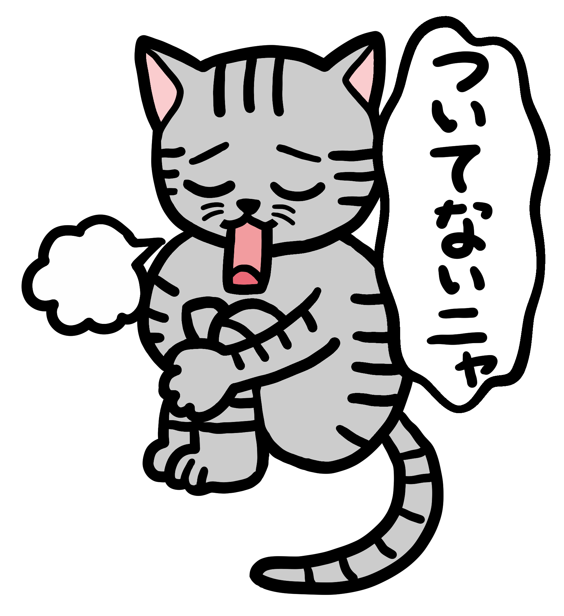 ついてないニャ