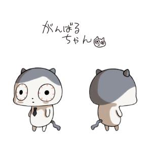 がんばるちゃん