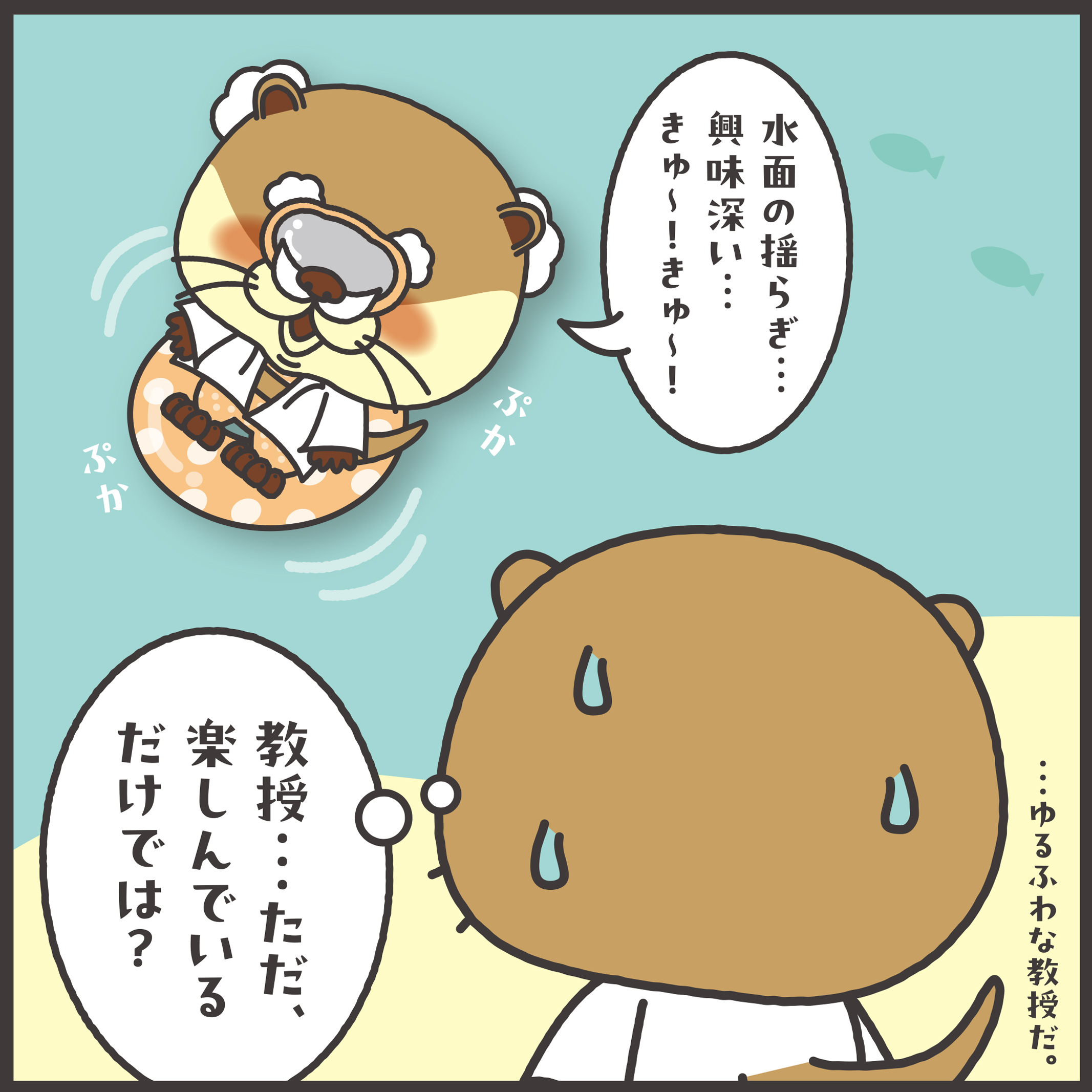 コツメカワ教授