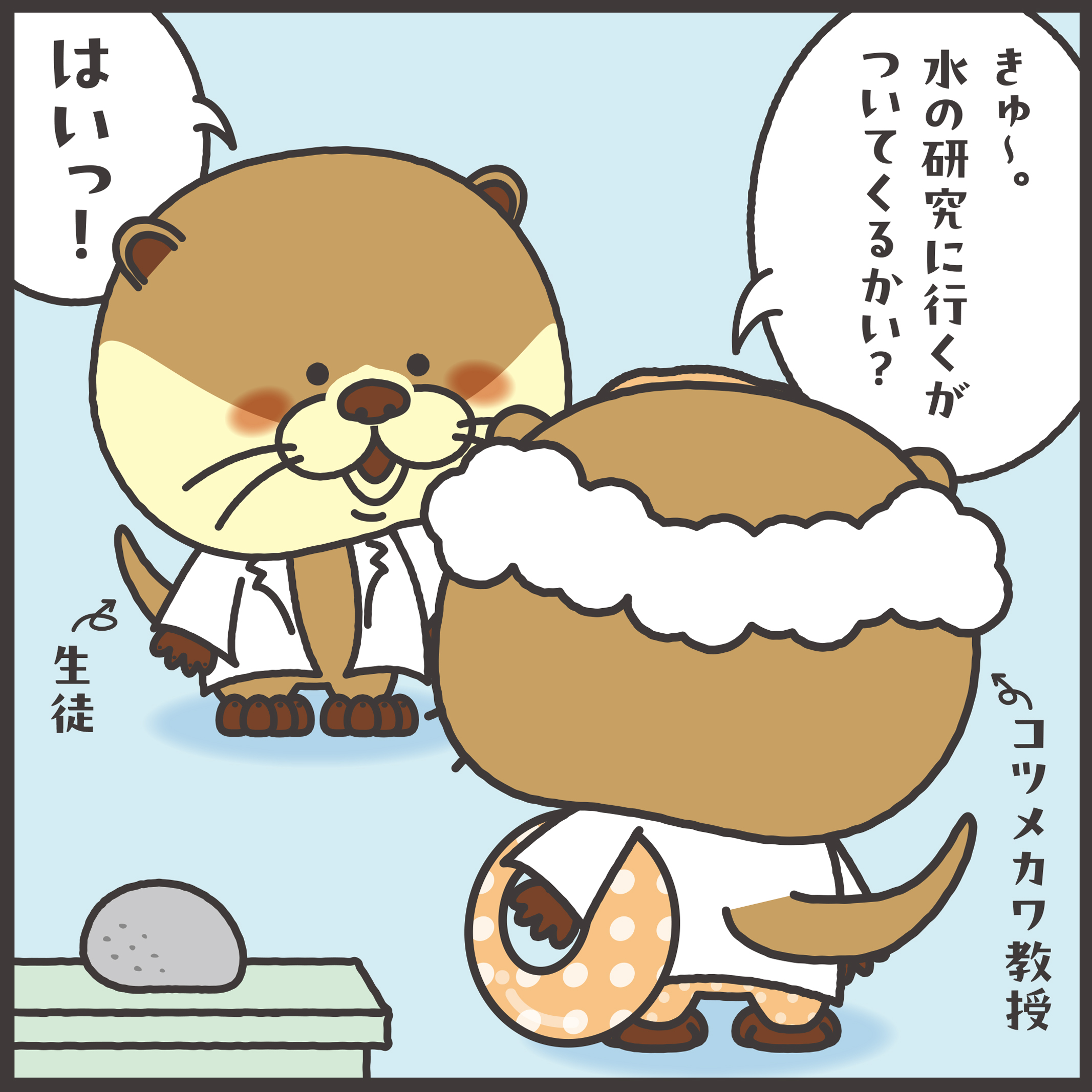 コツメカワ教授
