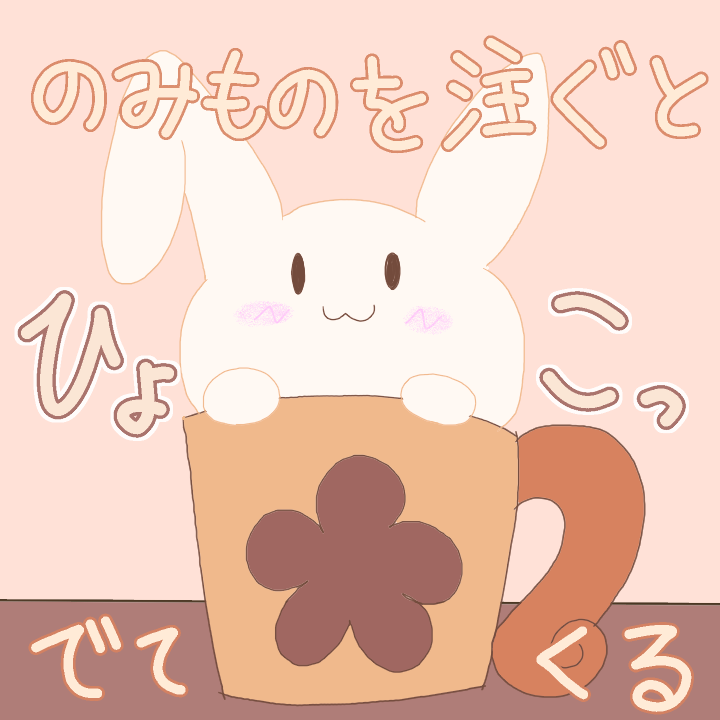 ラテうさ