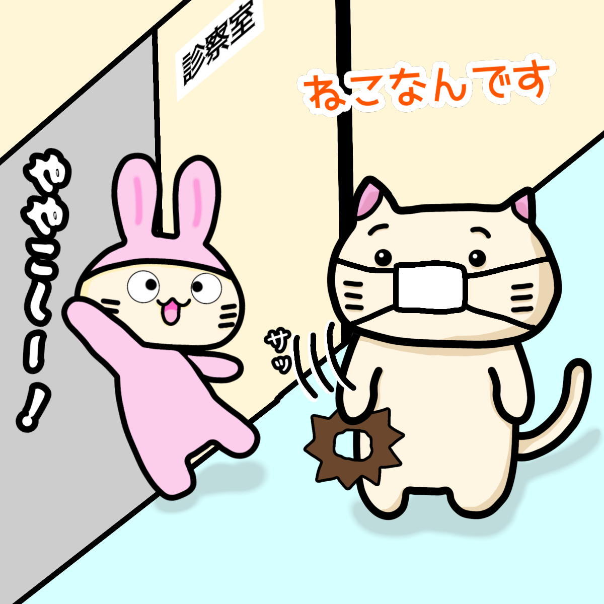 つけタテガミのねこくん