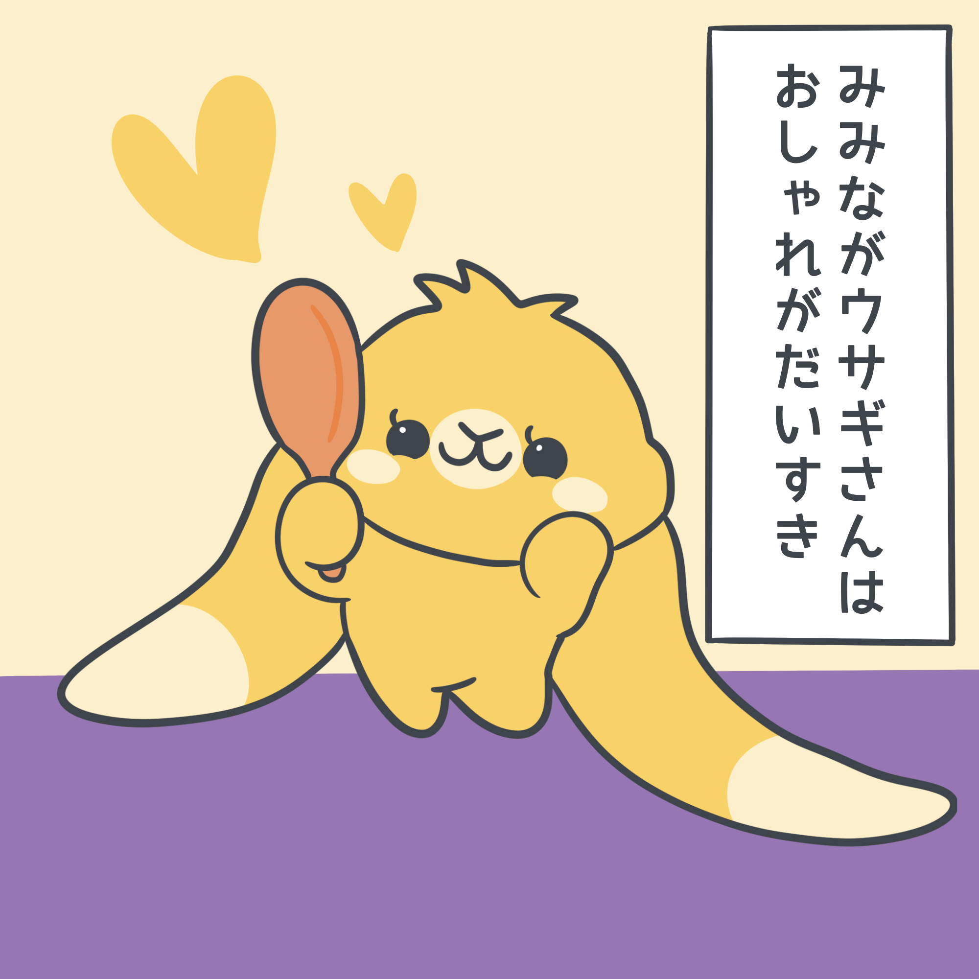 みみながウサギさん